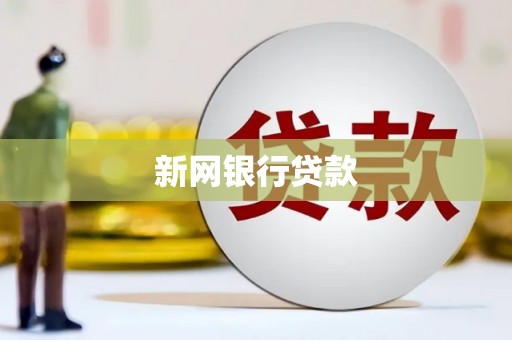 浪卡子新网银行贷款