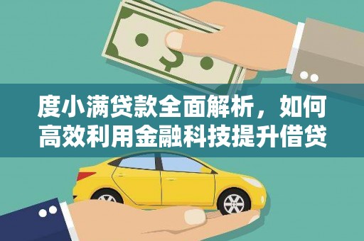 浪卡子度小满贷款全面解析，如何高效利用金融科技提升借贷体验