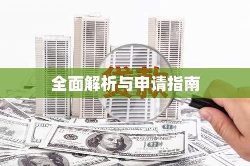 浪卡子全面解析与申请指南
