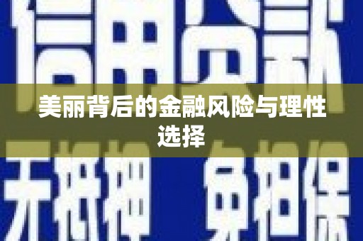 浪卡子美丽背后的金融风险与理性选择