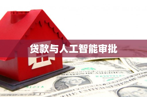 浪卡子贷款与人工智能审批