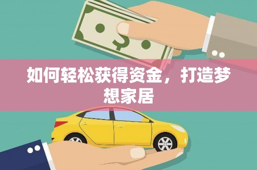 浪卡子如何轻松获得资金，打造梦想家居