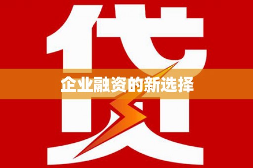 浪卡子企业融资的新选择