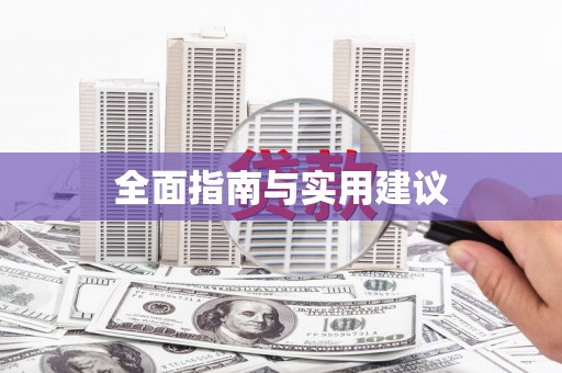 浪卡子全面指南与实用建议