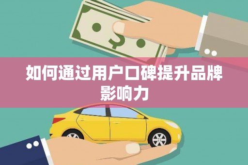 浪卡子如何通过用户口碑提升品牌影响力
