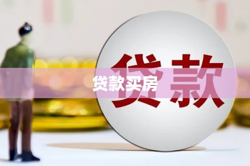 浪卡子贷款买房