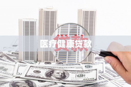 浪卡子医疗健康贷款