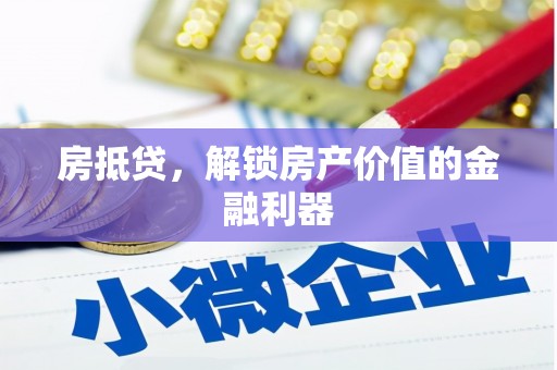 浪卡子房抵贷，解锁房产价值的金融利器