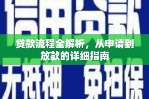 浪卡子贷款流程全解析，从申请到放款的详细指南