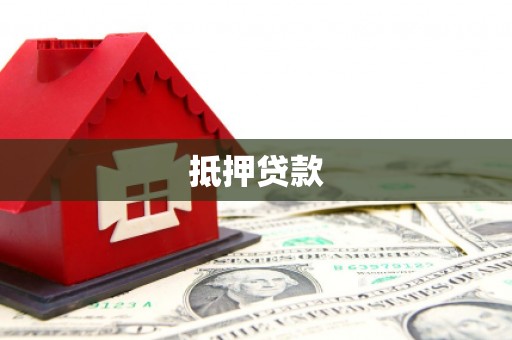 浪卡子抵押贷款