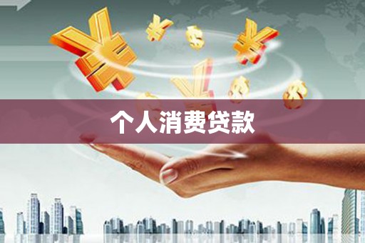 浪卡子个人消费贷款