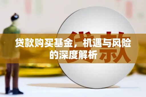 浪卡子贷款购买基金，机遇与风险的深度解析