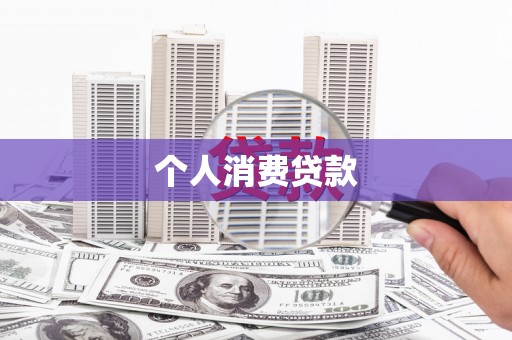 浪卡子个人消费贷款