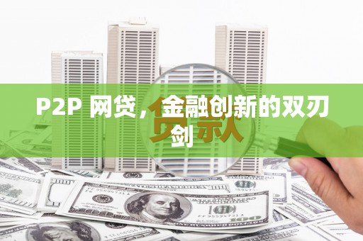 浪卡子P2P 网贷，金融创新的双刃剑