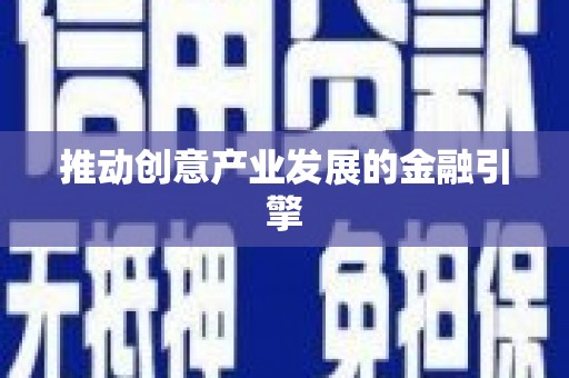 浪卡子推动创意产业发展的金融引擎