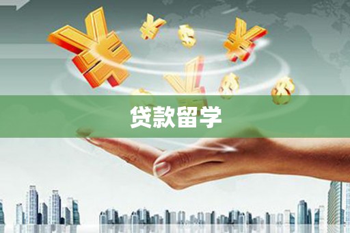 浪卡子贷款留学