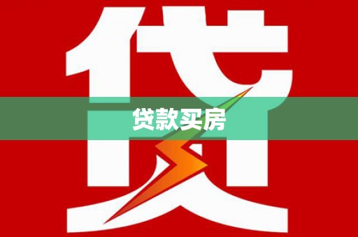 浪卡子贷款买房