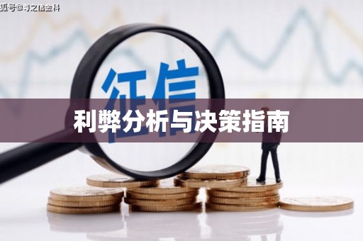 浪卡子利弊分析与决策指南