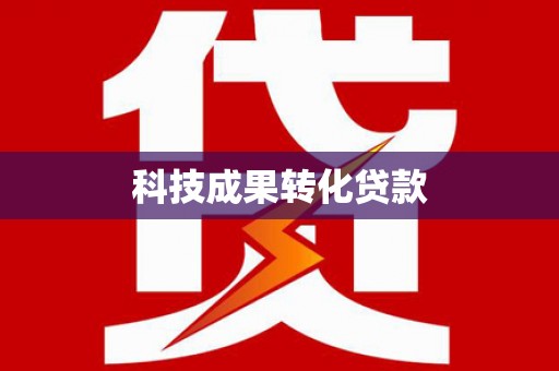 浪卡子科技成果转化贷款