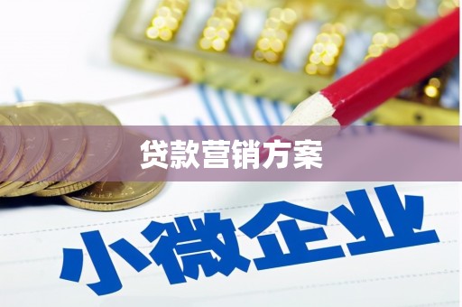 浪卡子贷款营销方案