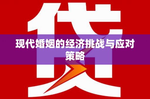 浪卡子现代婚姻的经济挑战与应对策略