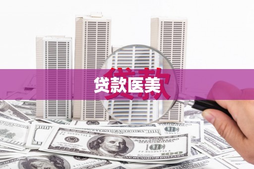浪卡子贷款医美