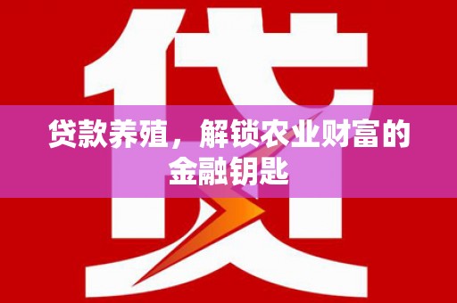 浪卡子贷款养殖，解锁农业财富的金融钥匙