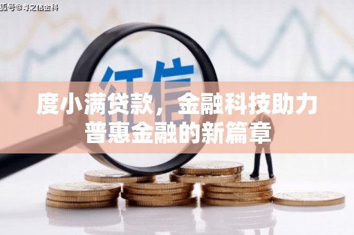 浪卡子度小满贷款，金融科技助力普惠金融的新篇章