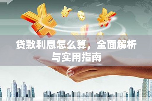 浪卡子贷款利息怎么算，全面解析与实用指南