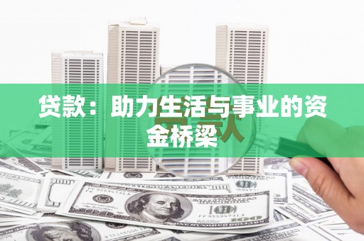 浪卡子贷款：助力生活与事业的资金桥梁