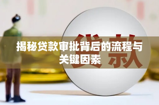 浪卡子揭秘贷款审批背后的流程与关键因素