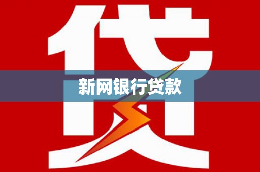 浪卡子新网银行贷款