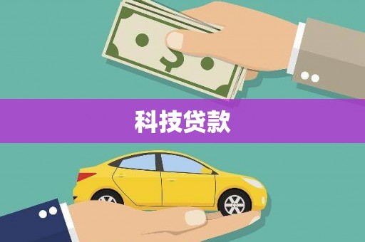 浪卡子科技贷款