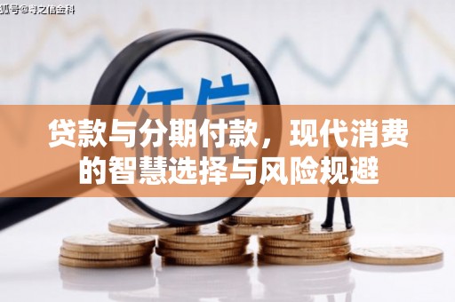 浪卡子贷款与分期付款，现代消费的智慧选择与风险规避