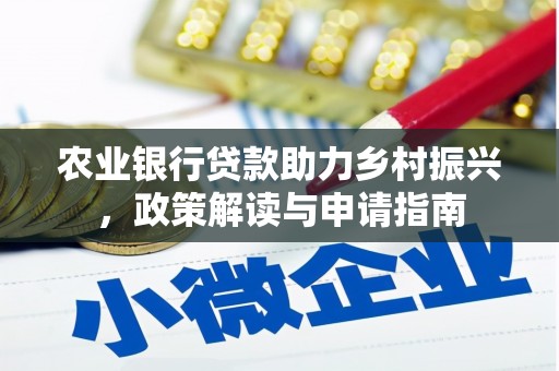 浪卡子农业银行贷款助力乡村振兴，政策解读与申请指南