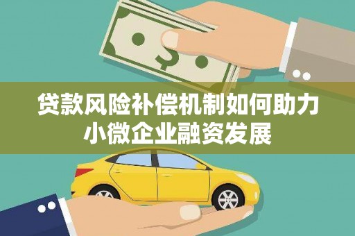 浪卡子贷款风险补偿机制如何助力小微企业融资发展