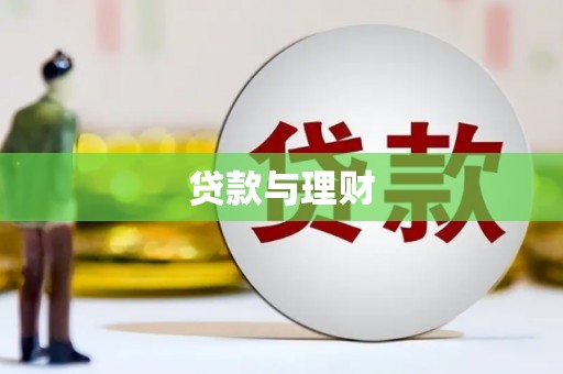 浪卡子贷款与理财
