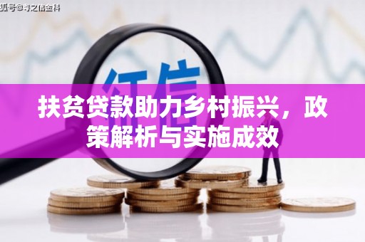 浪卡子扶贫贷款助力乡村振兴，政策解析与实施成效