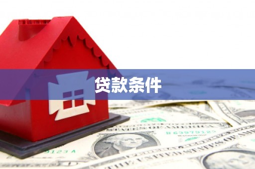 浪卡子贷款条件