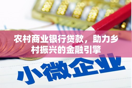 浪卡子农村商业银行贷款，助力乡村振兴的金融引擎