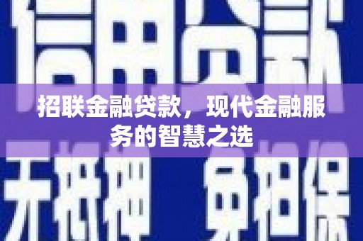 浪卡子招联金融贷款，现代金融服务的智慧之选