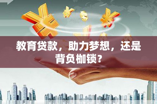 浪卡子教育贷款，助力梦想，还是背负枷锁？