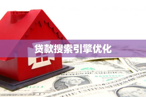 浪卡子贷款搜索引擎优化
