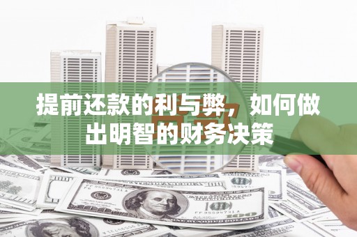 浪卡子提前还款的利与弊，如何做出明智的财务决策
