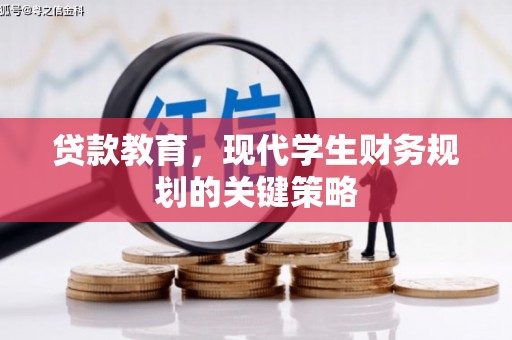 浪卡子贷款教育，现代学生财务规划的关键策略