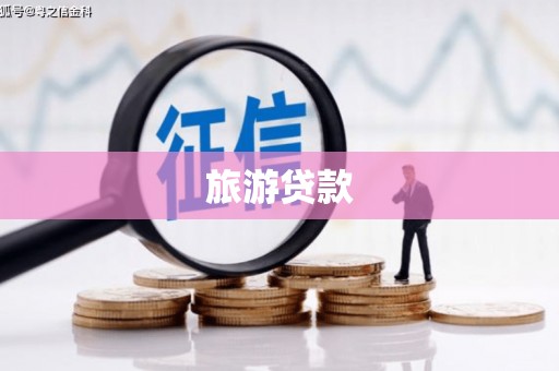 浪卡子旅游贷款