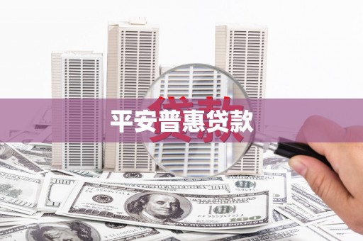 浪卡子平安普惠贷款