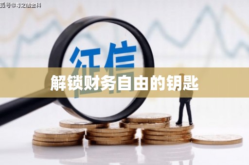 浪卡子解锁财务自由的钥匙