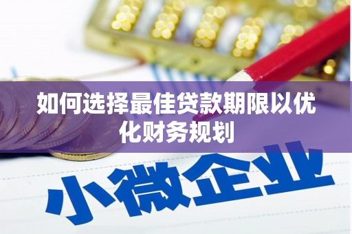 浪卡子如何选择最佳贷款期限以优化财务规划