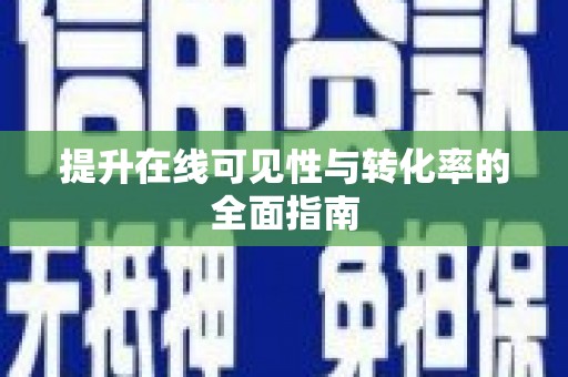 浪卡子提升在线可见性与转化率的全面指南